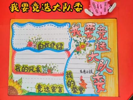 我要竞选大队委手抄报来喽!记得点赞留言!收藏哦!#手抄报 #手绘 #画画 #画画🎨 #教育 #手抄报作业 @