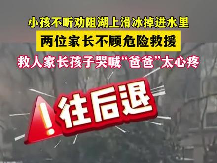 小孩儿不听劝阻,湖上滑冰掉进水里(畅)