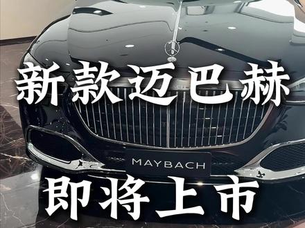 新款迈巴赫即将上市,中期改款,版本编号056,那么806版本的还能买吗#最新款迈巴赫s480 #迈巴赫中期改款 #27款迈巴赫 #大G巴赫