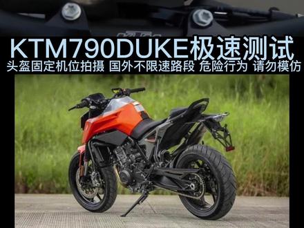 KTM 790 duke#极速测试 #机车 #摩托车