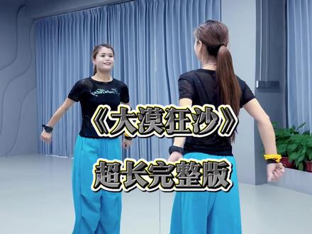 #简单易学舞蹈 #大漠狂沙 #超长完整版 #简单舞蹈一学就会 #弹跳 @抖音小助手 @DOU+小助手