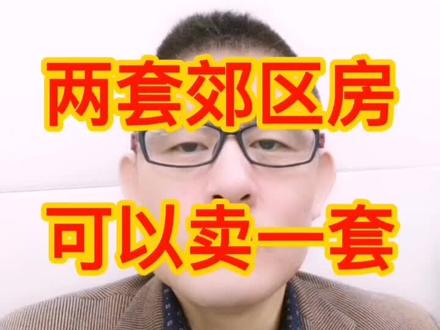 两套郊区房可以卖一套北京积分落户未来趋势#北京积分落户 #北京落户