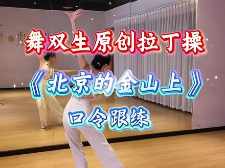 舞双生原创拉丁操《北京的金山上》 口令版
#简单易学舞蹈 #零基础学舞蹈 #广场舞 #北京的金山上 #舞双生