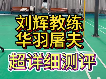买前必看!实战测评,帮你省钱#华羽屠夫#刘辉羽毛球拍 #羽毛球拍#羽毛球#羽毛球装备推荐