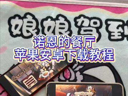 《大文爱玩》诺恩的餐厅安卓ios下载教程#诺恩的餐厅 #诺恩的餐厅下载教程 #诺恩的餐馆 #诺恩的餐厅手机版 #诺恩的餐厅下载