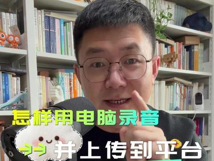 怎样用电脑录音上传到平台 #有声书 #录音 #配音