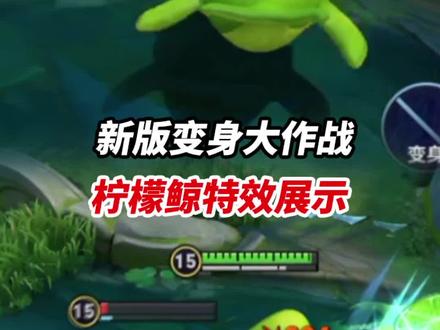 新版变身大作战 柠檬鲸特效展示#小宝茶