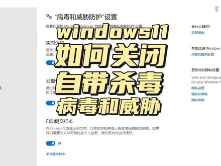 windows11系统如何关闭自带杀毒? #电脑技巧 #电脑知识 #杀毒 #系统 #简单电脑知识 #隐私保护 #玩机技巧 #windows11 #威胁