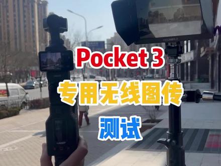 了一个15秒的特殊镜头
,能用小型设备完成拍摄
,地实测大疆Pocket3专用无线图传
远距离稳定传输,低延迟不掉帧
,设备也能搞定高难度画面
#导播直播#大疆 #拍摄日常 #传媒公司 版