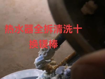 万家乐热水器全拆清洗加换镁棒#家电深度清洗 #热水器清洗 #服务至上