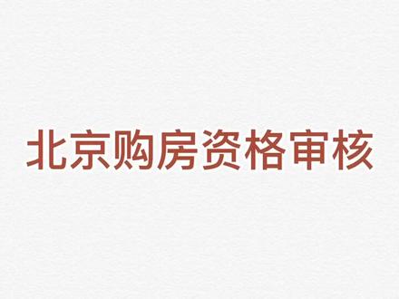北京购房资格审核自主操作流程 #二手房 #北京 #买房