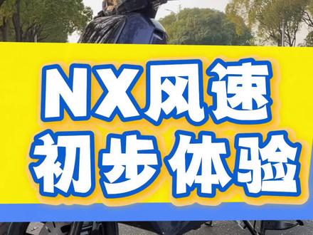 小牛nx风速终于到手了,和大家简单聊聊这台车初步体验#小牛nx风速 #小牛电动 #小牛改装升级 #小牛nx系列