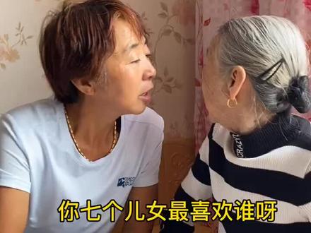 九十岁姥姥对于七个儿女的评价🤣🤣🤣