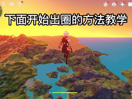 【原神】派蒙也拦不住我!单人出圈与快速出圈(详细方法)#虚空鼓动劫火高扬 #原神