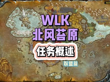 WLK北风苔原任务概述-联盟版#魔兽世界怀旧服 #巫妖王之怒 #wlk