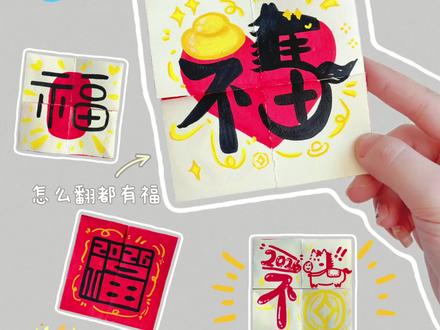 把福气翻出来|一张纸就能搞定的福字翻翻乐,超简单!做好了过年玩~#手工diy #手工整活大赛开赛啦 #万物皆可晒 #万物皆可DIY #新年手工