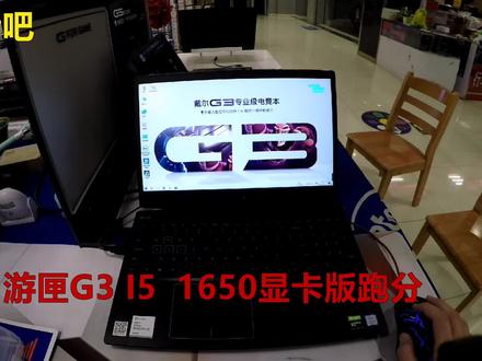 游匣G3 I5 1650版鲁大师跑分