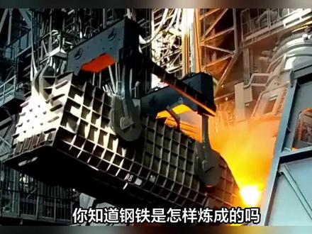 钢铁是怎样炼成的?19亿吨产量背后的硬核制造揭秘!#科普#科普一下#大国重器#大国崛起#钢铁