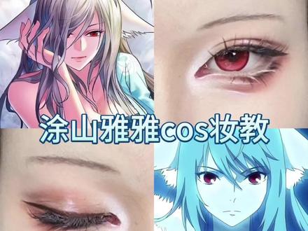 涂山雅雅cos妆教 #狐妖小红娘 #涂山雅雅 #cos妆 #妆教 #欧巴兰美瞳