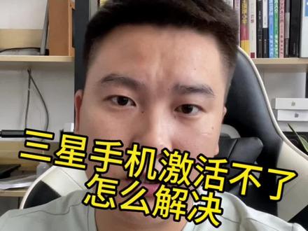#上热门 三星手机激活不了怎么办,快速解决