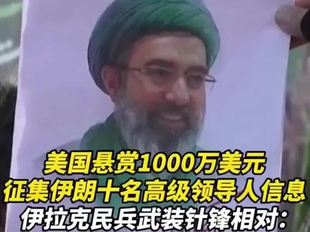 轮到美军高层被悬赏了,伊拉克民兵发布声明:最高可获得1.5亿