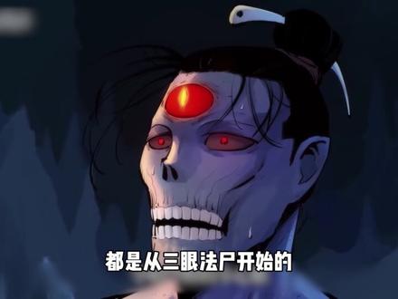 三眼罪恶的根源到底是什么 #日月同错 #姜明子 #动漫编年史 #动漫推荐 #我在抖音看动漫