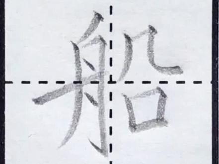 二年级语文上册:船 #硬笔书法 #铅笔字 #规范字书写 #练字 #生字