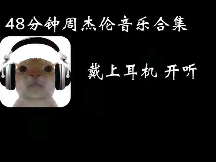 48分钟周杰伦音乐合集 #音乐分享 #音乐推荐 #戴上耳机 #周杰伦音乐 #音乐