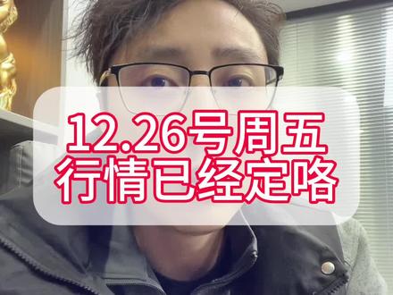 12.26号周五的行情已经定了 #股市 #股票 #行情分析 #a股 #财经