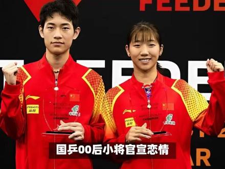 国乒情侣曝光,甜蜜告白,混双组合,男方帅气,女方人气高