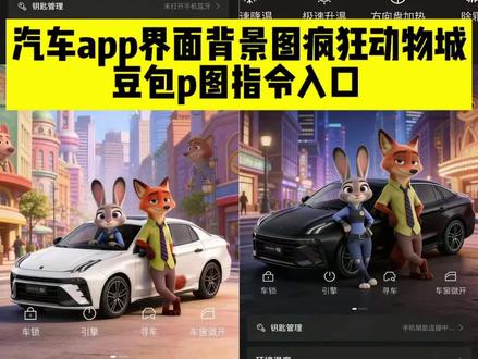 疯狂动物城汽车APP背景图ai指令教程来啦! #豆包ai #豆包P图已经nextlevel了 #汽车App界面背景图疯狂动物城 #小米su7app界面背景疯狂动物城 #汽车界面背景图疯狂动物城怎么设置 小米suapp界面背景图疯狂动物城 帕萨特app背景疯狂动物城 丰田汽车App界面背景图疯狂动物城 大众汽车App界面背景图疯狂动物城 福特汽车App界面背景图疯狂动物城 比亚迪汽车App界面背景图疯狂动物城 现代汽车App界面背景图疯狂动物城 本田汽车App界面背景图疯狂动物城 铃木汽车App界面背景图疯狂动物城 日产汽车App界面背景图疯狂动物城 起亚汽车App界面背景图疯狂动物城 雪佛兰汽车App界面背景图疯狂动物城 特斯拉汽车App界面背景图疯狂动物城 保时捷汽车App界面背景图疯狂动物城 宝马汽车App界面背景图疯狂动物城 梅赛德斯-奔驰汽车App界面背景图疯狂动物城 宾利汽车App界面背景图疯狂动物城 雷克萨斯汽车App界面背景图疯狂动物城 问界汽车App界面背景图疯狂动物城 理想汽车App界面背景图疯狂动物城 吉利汽车App界面背景图疯狂动物城 极氪汽车App界面背景图疯狂动物城 银河汽车App界面背景图疯狂动物城 蔚来汽车App界面背景图疯狂动物城 小鹏汽车App界面背景图疯狂动物城 埃安汽车App界面背景图疯狂动物城 零跑汽车App界面背景图疯狂动物城 五菱新能源汽车App界面背景图疯狂动物城 哈弗汽车App界面背景图疯狂动物城 长安汽车App界面背景图疯狂动物城 赛力斯汽车App界面背景图疯狂动物城 领克汽车App界面背景图疯狂动物城