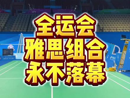 雅思全运会“最后一舞” #雅思组合永不落幕 #郑思维 #黄雅琼