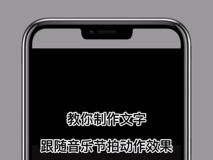 教你制作文字随音乐节拍跳动效果#创作灵感 #手机剪辑 @剪映 @DOU+小助手 #手机剪辑教学 #剪辑教程#干活分享