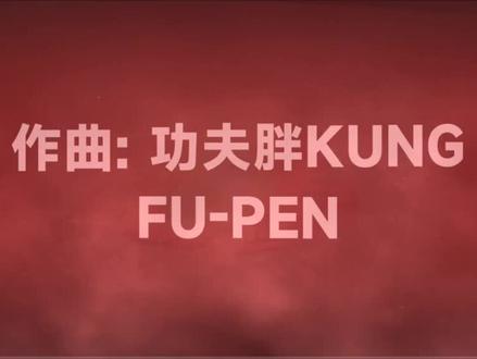 依旧新歌,功夫胖依旧走心#说唱#功夫胖#全家福#功夫胖新歌