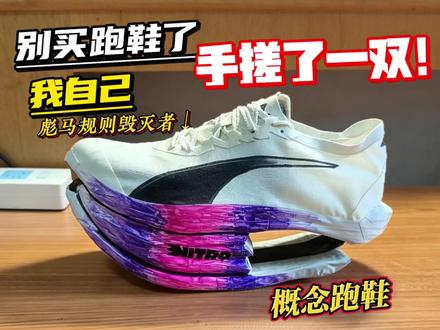 耗时许久,纯手工手搓一双彪马规则毁灭者 没有量产流水线,全靠手工打磨
#自制跑鞋 #diy跑鞋 #彪马规则毁灭者 #彪马