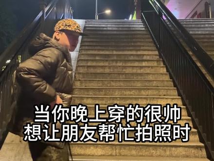 晚上闪光灯拍照小技巧 #ootd #穿搭 #拍照技巧 #拍照姿势 #闪光灯拍照