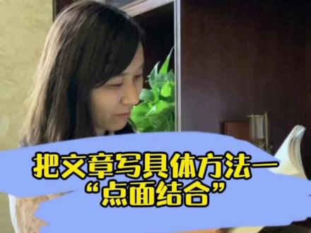 #创作灵感 如何把文章写具体,技巧一“点面结合”#文字视频 #教育