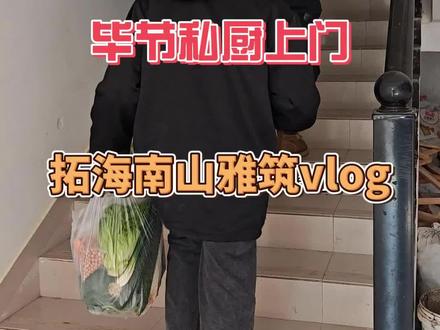 今天来到拓海南山雅筑做一桌宴席!#私厨上门#毕节私厨#宴席#vlog