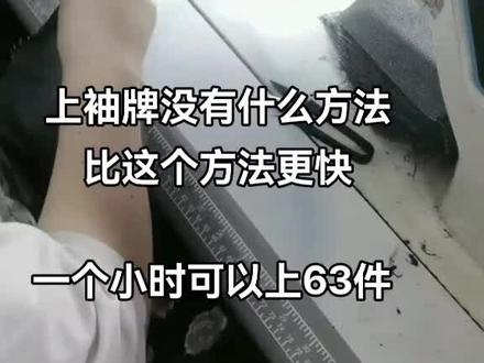 这是最快的上袖排方式#打工人 #工厂实拍视频 #现场实拍