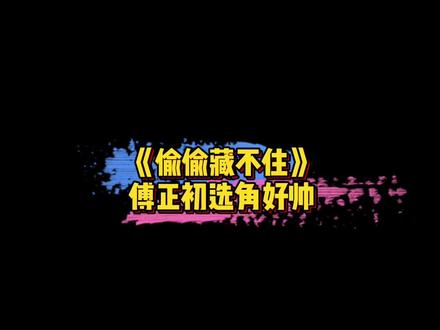 #偷偷藏不住傅正初 #傅正初程泓鑫 《偷偷藏不住》暗恋桑稚十年的傅正初选角好帅啊~你怎么看?🤩#娱乐评论大赏 #夏日娱评嘉年华