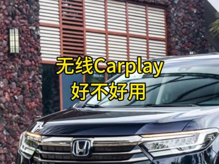 #创作灵感 无线carplay好不好用 奥德赛实测#本田奥德赛