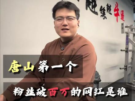 唐山第一个粉丝破百万的网红是谁?#唐山网红#百万网红#泡泡龙#古怪小琦#项羽