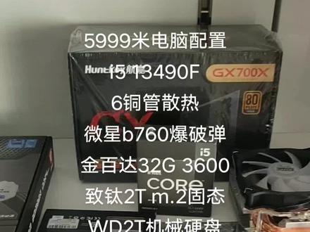 5999米电脑配置推荐:i5 13490F,微星b760爆破弹,金百达32G 3600,致钛2T m.2固态硬盘,WD2T机械硬盘,微星3070 8G显卡,航嘉额定700W电源,钢化玻璃侧透大箱#组装电脑 #游戏电脑#周口同城