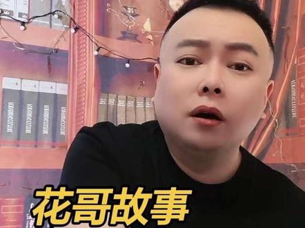 花哥讲述自已埋藏在心里多年的故事。#李雪花 #花哥