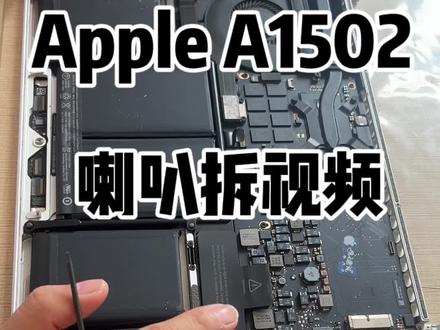 #笔记本维修 #苹果笔记本电脑 #苹果笔记本维修 A1502喇叭拆装视频