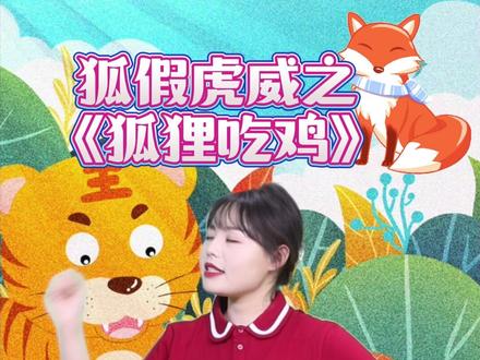 黄鹂之声
经典故事表演—
《狐狸吃鸡》
适合7-8岁年龄段
#黄鹂之声少儿口才 #同城热门 #上热门 #淄博 #淄博同城 #少儿播音主持 #同城精选 #口才训练 #播音主持 #少儿语言表演 #抖音小助手 #艺术教育培训 #小主持 #演讲口才 #故事表演