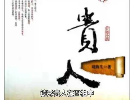 德秀贵人是什么#贵人 #八字 #神煞