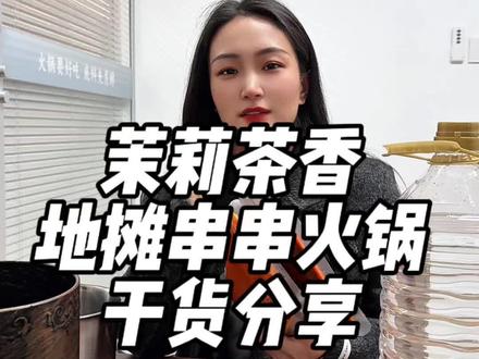 茉莉茶香地摊串串火锅干货分享 茉莉茶香地摊串串火锅干货分享#茉莉茶香 #串串火锅 #知识分享 #火锅 #餐饮创业