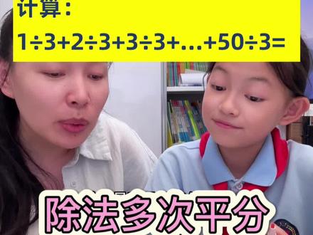 这不是除法分配率吗???#小学数学 #除法 #平均分
