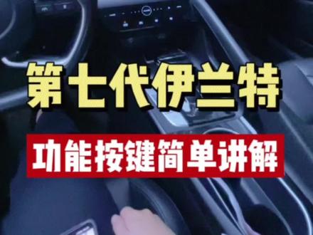 尊贵的朋友们,伊兰特功能干货请查收!还有什么想了解的,评论区刷起来!#北京现代 #伊兰特#同城热门 #这车买的值 #用车小知识